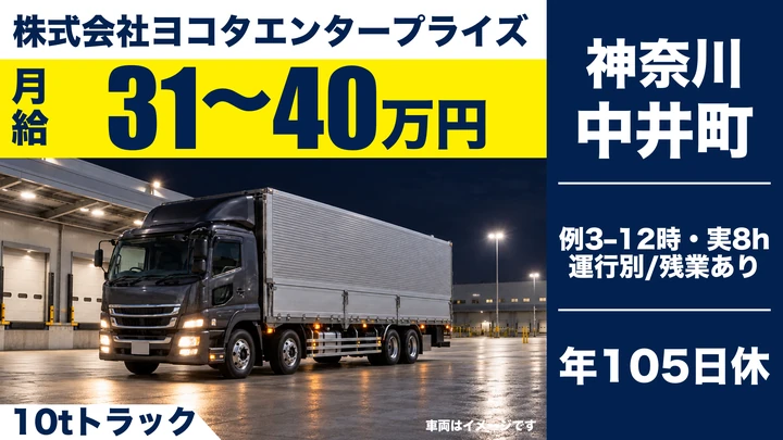 大型免許@足柄上郡×10tトラック | 月収40万可能