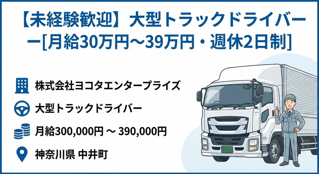 株式会社ヨコタエンタープライズの大型トラックドライバー求人（神奈川県中井町）
