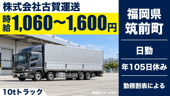 【福岡県筑前町】10t大型トラックドライバー／契約社員