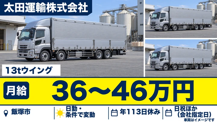 【福岡県飯塚市】13t大型トラックドライバー／正社員