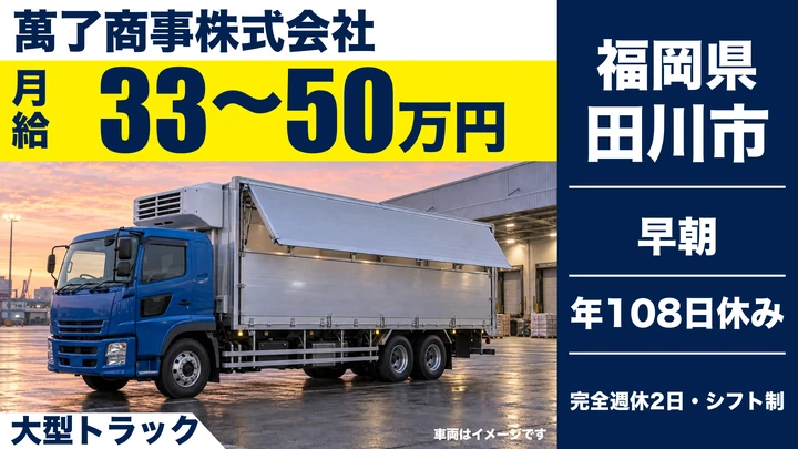 【福岡県田川市】大型トラックドライバー／正社員