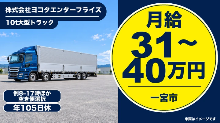 大型免許@一宮×10tトラック | 月収47万可能