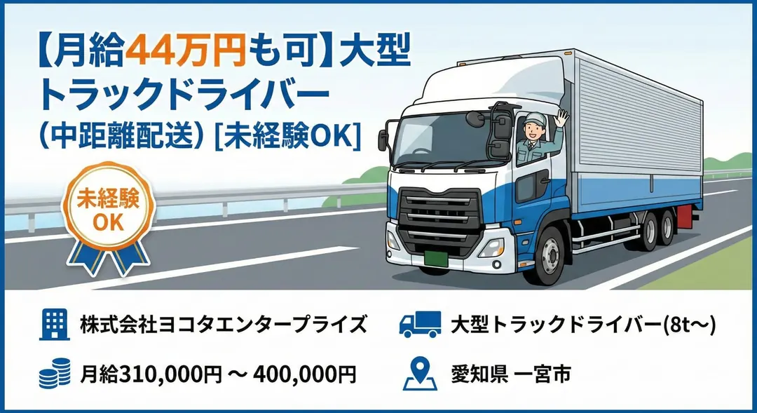株式会社ヨコタエンタープライズの大型トラックドライバー求人（愛知県一宮市）