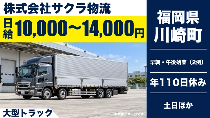 【福岡県川崎町】大型トラックドライバー／土日休み