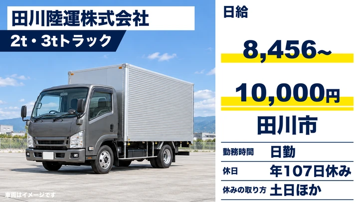 【福岡県田川市】2t・3t小型トラックドライバー/土日休み