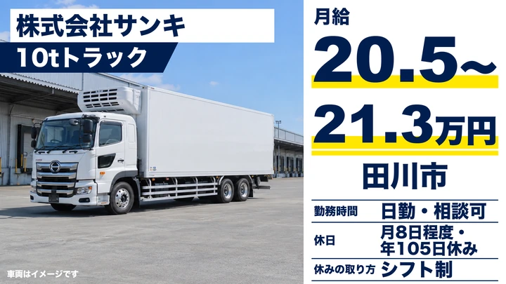 【福岡県田川市】10t大型トラックドライバー／正社員