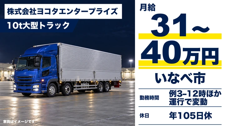 大型免許@いなべ市×10tトラック | 月収40万可能
