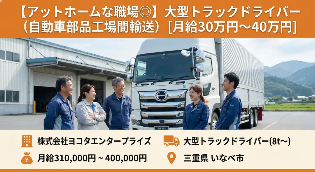 株式会社ヨコタエンタープライズの大型トラックドライバー求人（三重県いなべ市）