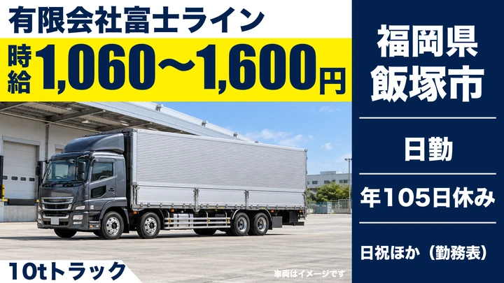 【福岡県飯塚市】10t大型トラックドライバー／正社員