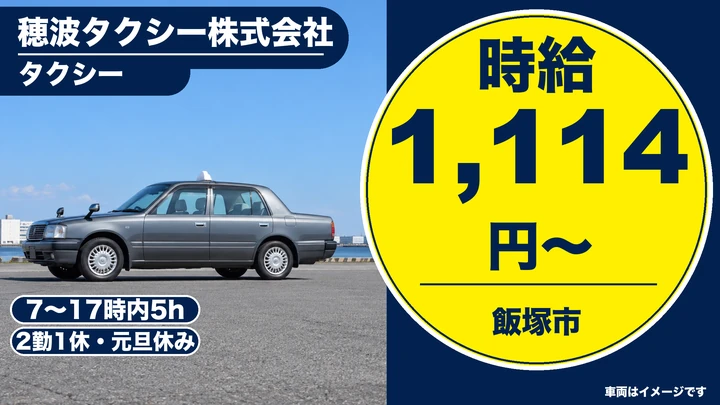 【福岡県飯塚市】タクシードライバー/アルバイト