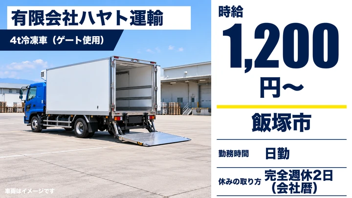 【福岡県飯塚市】4t冷凍配送ドライバー/アルバイト