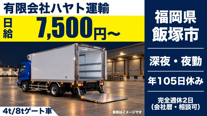 【福岡県飯塚市】4t・8t青果配送ドライバー／正社員