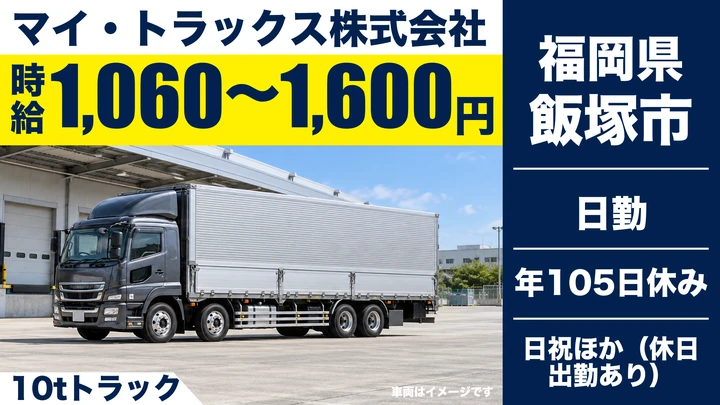 【福岡県飯塚市】10t貸切配送ドライバー／正社員