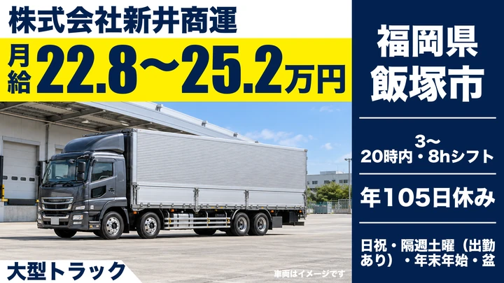 【福岡県飯塚市】大型トラックドライバー／正社員