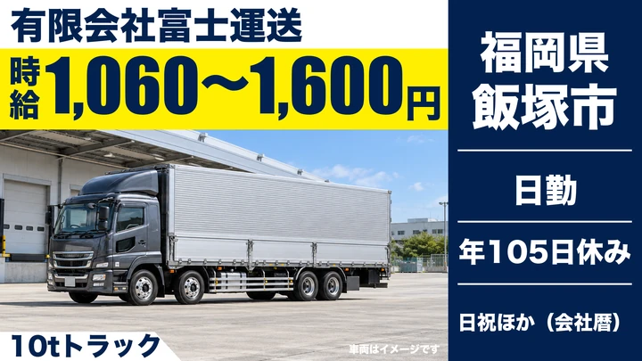 【福岡県飯塚市】10t貸切配送ドライバー／正社員