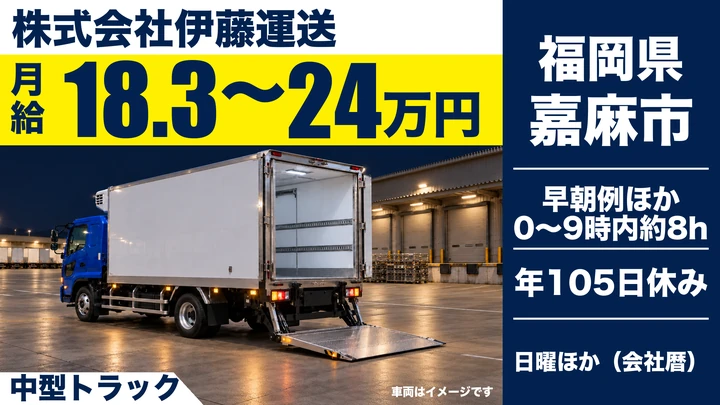 【福岡県嘉麻市】中型トラックドライバー／契約社員