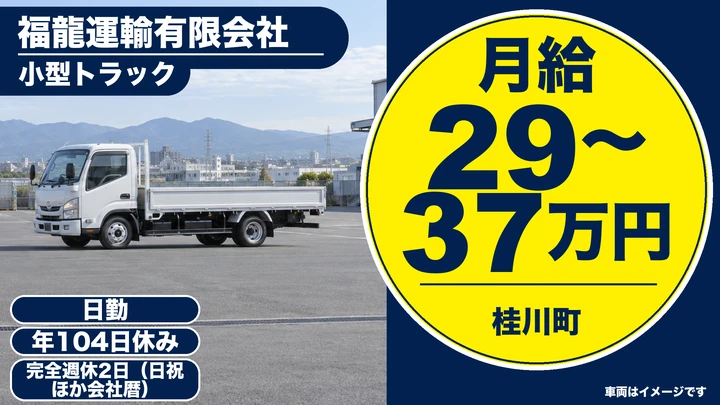 【福岡県桂川町】小型トラックドライバー/正社員