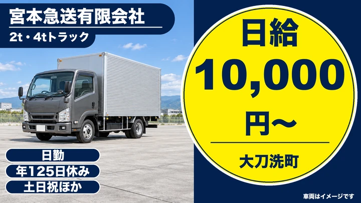 【福岡県大刀洗町】2t・4t配送ドライバー/正社員