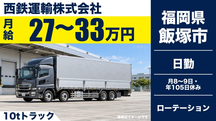 【福岡県飯塚市】10t大型ドライバー／正社員