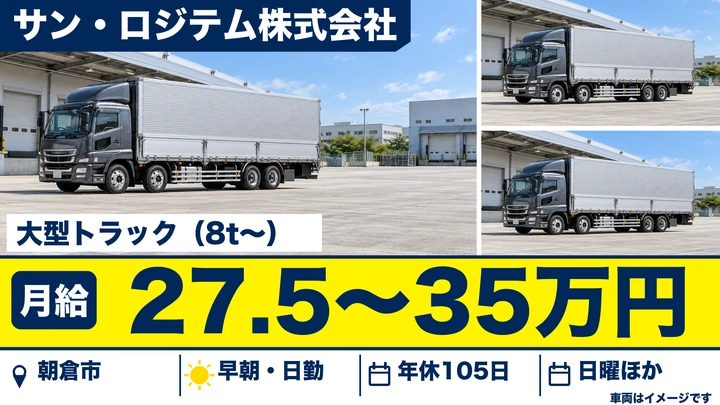 【福岡県朝倉市】大型トラックドライバー／正社員