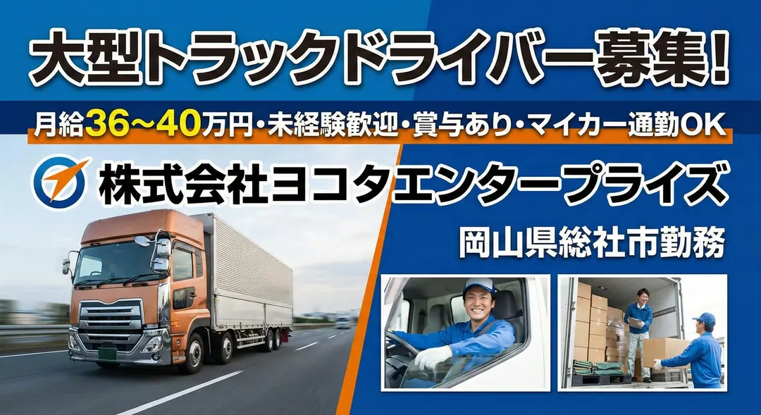 株式会社ヨコタエンタープライズの大型トラックドライバー求人（岡山県総社市）