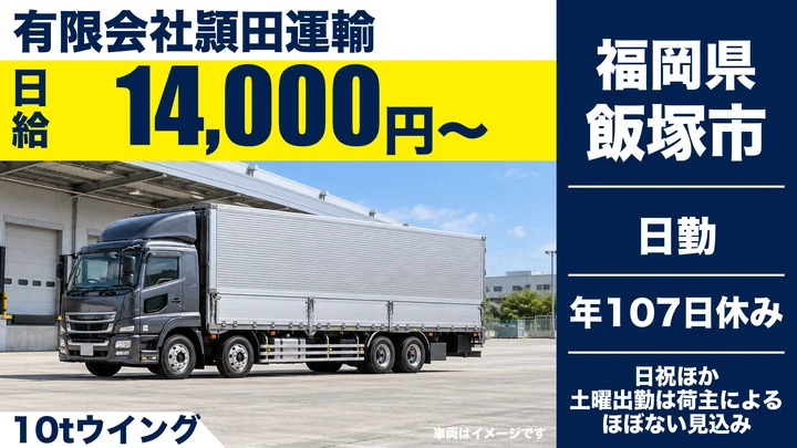 【福岡県飯塚市】10t大型ドライバー／正社員