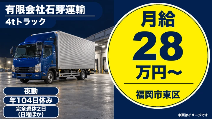 【福岡県福岡市東区】4t食品配送ドライバー／正社員