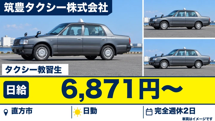 【福岡県直方市】タクシー乗務教習生/アルバイト