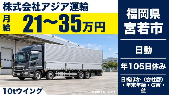 【福岡県宮若市】10t大型ドライバー／正社員