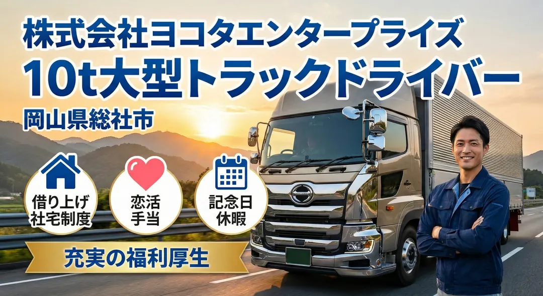 株式会社ヨコタエンタープライズの大型トラックドライバー求人（岡山県総社市）
