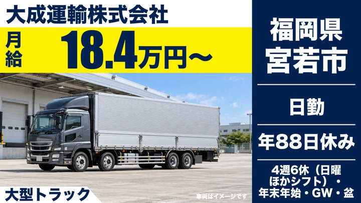 【福岡県宮若市】大型トラックドライバー／正社員
