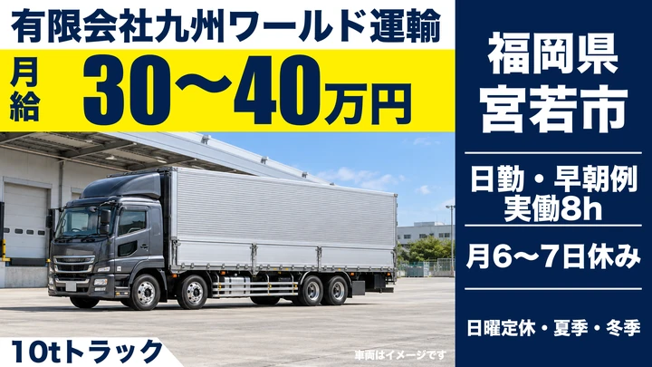 【福岡県宮若市】10t大型ドライバー／正社員