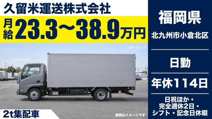 【福岡県北九州市小倉北区】2t・4tドライバー/正社員