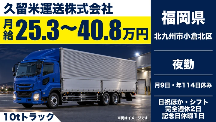 【福岡県北九州市小倉北区】10t大型ドライバー／正社員