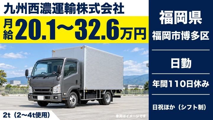 【福岡県福岡市博多区】2t～4tドライバー／正社員