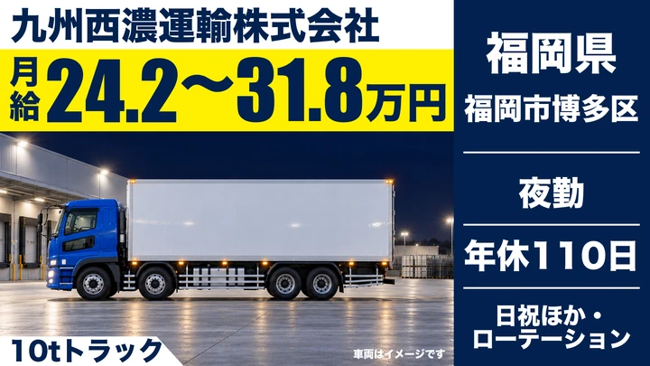 【福岡県福岡市博多区】大型トラック夜間輸送ドライバー／正社員
