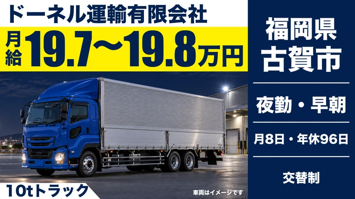 【福岡県古賀市】4t・10tパン配送ドライバー／正社員
