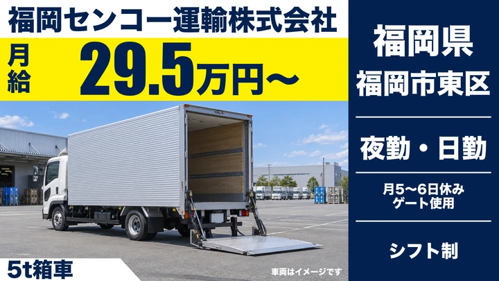 【福岡県福岡市東区】5t箱車の食品配送ドライバー／正社員