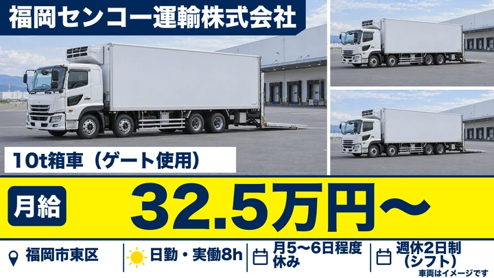 【福岡県福岡市東区】大型10t食品配送ドライバー／正社員