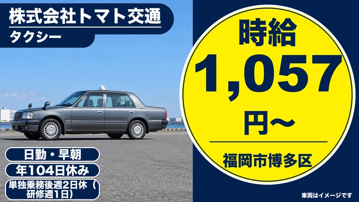【福岡県福岡市博多区】タクシードライバー／契約社員