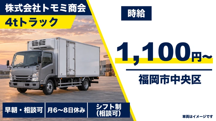【福岡県福岡市中央区】4tトラックドライバー/アルバイト