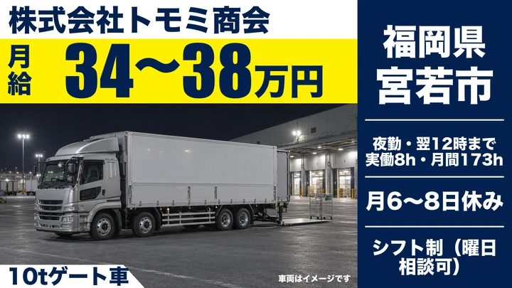 【福岡県宮若市】10tトラックドライバー／正社員
