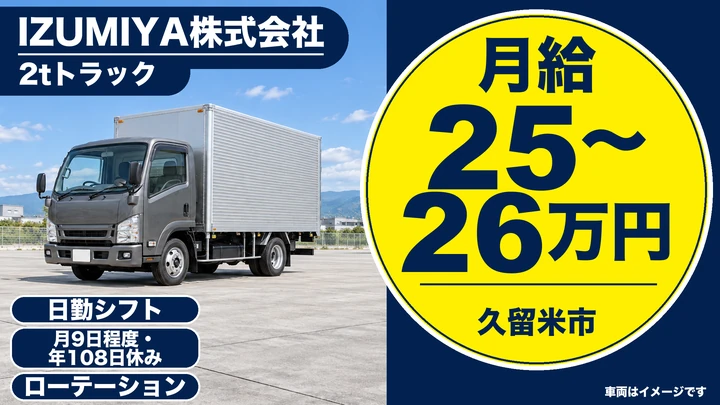 【福岡県久留米市】2tトラックドライバー／正社員