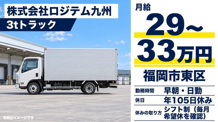 【福岡県福岡市東区】3tトラックドライバー／正社員
