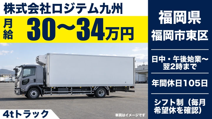 【福岡県福岡市東区】4tトラックドライバー/正社員