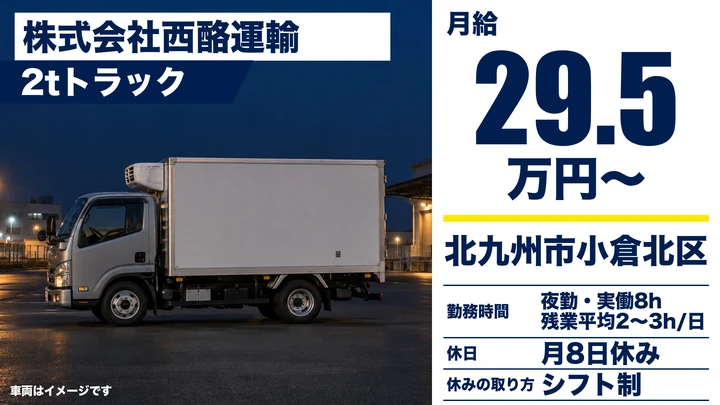 【福岡県北九州市小倉北区】2tトラックドライバー／正社員