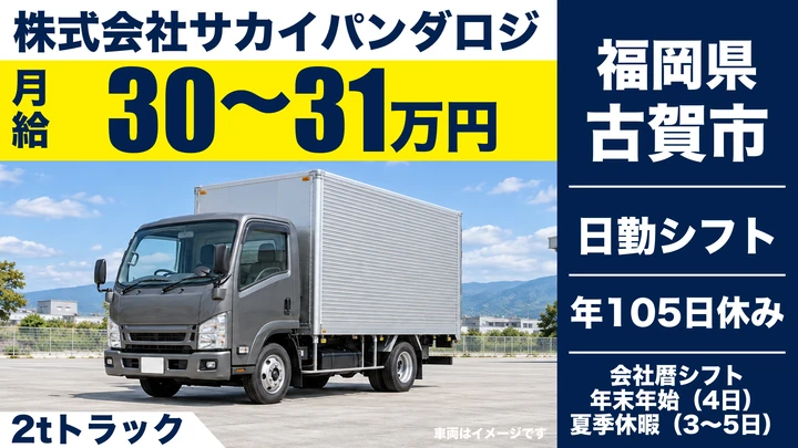 【福岡県古賀市】2tトラックドライバー／正社員
