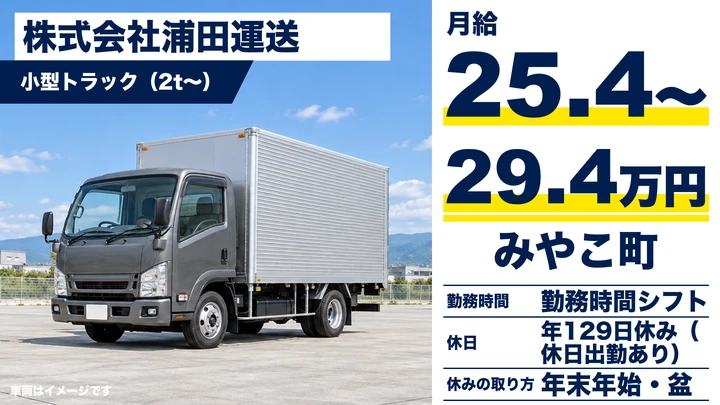 【福岡県みやこ町】小型トラックドライバー／正社員