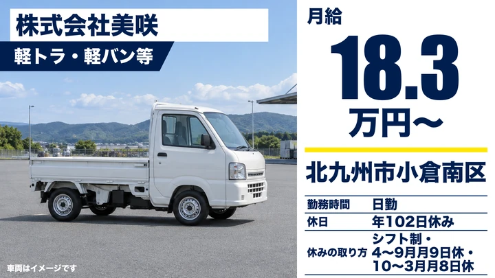 【福岡県北九州市小倉南区】軽貨物ドライバー／正社員