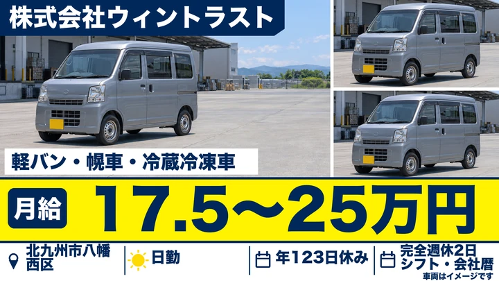 【福岡県北九州市八幡西区】軽貨物ドライバー／正社員
